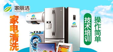 家丽洁家电清洗 环保加盟生意的明智之选