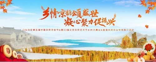 古村古道流水人家 门头沟农民丰收艺术节将启幕